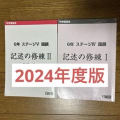 【未使用品】日能研 2024年度 6年生 　特別・選択講座問題集37冊セット 2025年最新】日能研 6年 テキストの人気アイテム - メルカリ