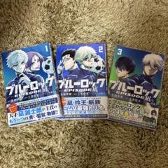 ブルーロック　1巻から34巻エピソード凪1巻セット　まとめ売り新品未開封　初版有 ブルーロック-EPISODE 凪-(1) (少年マガジンKC) | 金城 宗幸