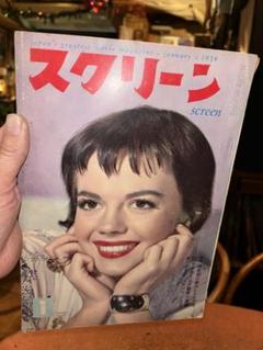 スクリーン 1959年(昭和34年)1月号 送料込のサムネイル