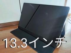 モバイルモニター 1080p 13.3インチ