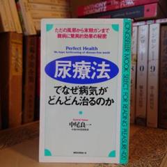 ★ 尿療法でなぜ病気がどんどん治るのか / 中尾良一 / KKロングセラーズ