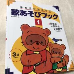 手あそび指あそび歌あそびブック 1