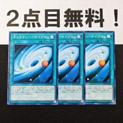 12050 遊戯王 ギャラクシーサイクロン ノーマル 2点目無料のサムネイル