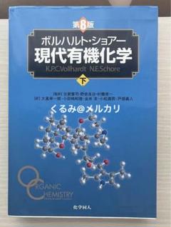 2025年最新】現代有機化学 ボルハルト・ショアー 第8版の人気
