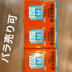 青本 早稲田大学 法学部 2014年 2019年 - メルカリ