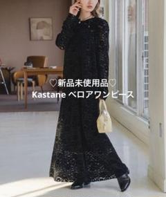 kastane　オケージョンドレス　新品未使用 kastane オケージョンドレス