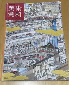 美術　資料集