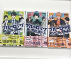 ブルーロック　漫画　小説　まとめ売り ブルーロック 漫画 まとめ売り - メルカリ