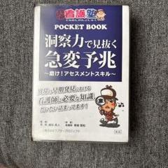 出直し看護塾ポケットブック 洞察力で見抜く急変予兆 第2版