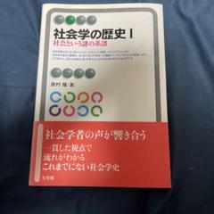 社会学の歴史Ⅰ 社会という謎の系譜