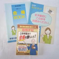 現代簿記講座3級コース 合格ナビ　ユーキャン