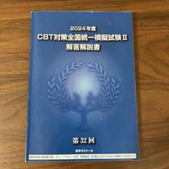 2025年最新】薬ゼミ cbt模試の人気アイテム - メルカリ