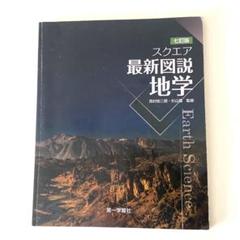 最新図説地学 素材DVD　非売品 最新図説地学 素材DVD非売品