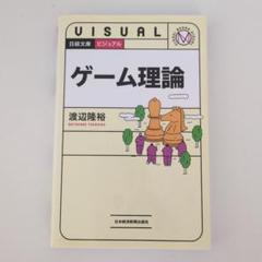 ビジュアル ゲーム理論