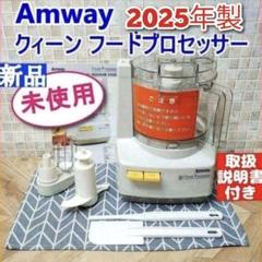2025年最新】アムウェイフードプロセッサーの人気アイテム