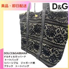 ドルチェ＆ガッバーナ　ドルガバ　トートバッグ リバーシブル　ジャガード柄ブラック ドルチェ＆ガッバーナドルガバトートバッグ リバーシブル