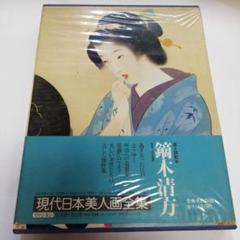 期間限定価格 真筆 鏑木清方 初夏の花 そごう購入 軸 訳あり 2025年最新】鏑木清方の人気アイテム - メルカリ