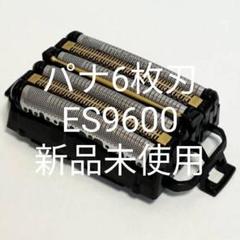 Panasonic ES9600 替刃 新品未使用‼️未開封❣️ パナソニック 純正替刃 ES9600 6枚刃 新品未使用｜Yahoo!フリマ
