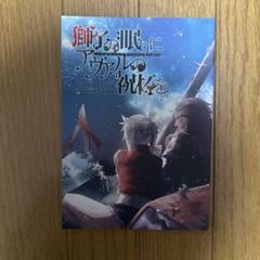 ♢ 獅子の眠りにアヴァルの祝杯を Fate 同人誌
