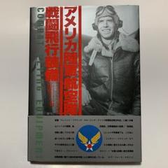 アメリカ陸軍航空隊 戦闘飛行装備