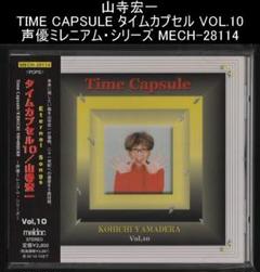 山寺宏一 タイムカプセル VOL.10 声優ミレニアム・シリーズ