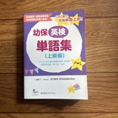【中古】 幼保英検単語集　標準編/幼児教育・保育英語検定協会/幼児教育・保育英語検定協会 一般社団法人 幼児教育・保育英語検定協会『幼保英検単語帳(標準