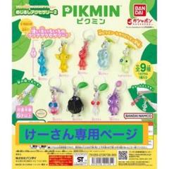 ピクミン キーホルダーセット ピクミン ストラップ 全9種セット キーホルダー