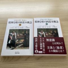 ジャック・ラカン 精神分析の四基本概念 上下セット - メルカリ