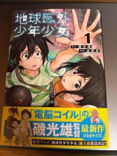 2024年最新】地球外少年少女の人気アイテム - メルカリ