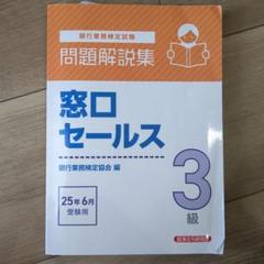 窓口セールス 3級 問題解説集