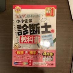 2024年度版 みんなが欲しかった! 中小企業診断士の教科書(上下) みんなが欲しかった! 中小企業診断士 合格へのはじめの一歩 2024