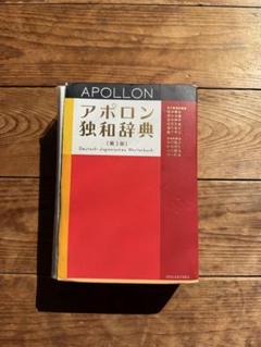 ἆἺἽアポロン独和辞典ᾧᾜι Amazon.co.jp: アポロン独和辞典 : 根本道也: 本