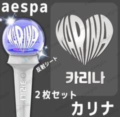 aespa エスパ　ペンライト　ステッカー エスパ aespa カリナ Karina ペンライトステッカー ジゼル