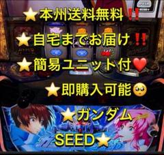 メル便、バイブ、データ対応【本州送料込み】スマスロ 実機　ガンダムSEED スマスロ「機動戦士ガンダムSEED」 送料無料 パチスロ実機