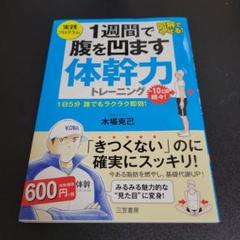 1週間で腹を凹ます体幹力トレーニング 1日5分 誰でもラクラク即効!