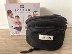 POLBAN ヒップシート抱っこひも　ブラック