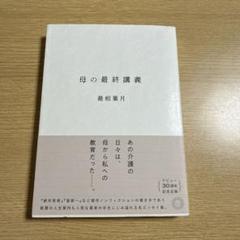 母の最終講義