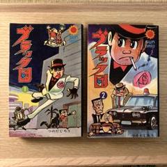 ブラック団 1巻(初版) 、2巻(3版) セット つのだじろう サン出版 ブラック団 1巻(初版) 、2巻(3版) セット つのだじろう サン出版