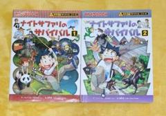 ナイトサファリのサバイバル1・2