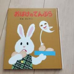おばけのてんぷら　せなけいこ　ポプラ社 カバーなし