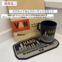 【感謝価格】 VAN JAC マグカップとラバーマットのセット - メルカリ 小物