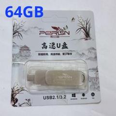 USBメモリ スマホ パソコン データ転送 USB2.1 64GB