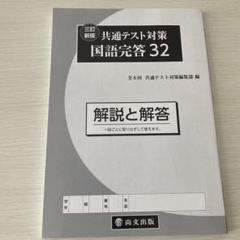 共通テスト対策 国語 完全対策 32 解答と解説
