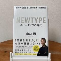 ニュータイプの時代 新時代を生き抜く24の思考・行動様式　山口周