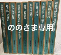 【ののさま専用】 日本絵巻大成1-10巻 10冊 まとめ売り 中央公論社 古書 ののさま専用】 日本絵巻大成1-10巻 10冊 まとめ売り 中央公論社