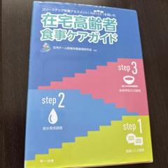 スリーステップ栄養アセスメント〈NA123〉を用いた在宅高齢者食事ケアガイド