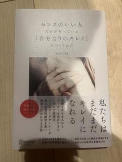 センスのいい人だけが知っている「自分なりのキレイ」のつくりかた