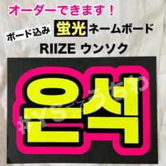 RIIZE ウンソク　うちわ　アクキー　スローガン　ファンライトバック４点セット RIIZE ウンソク うちわ RIIZING LOUD グッズ - メルカリ
