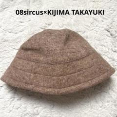 08sircus×KIJIMA TAKAYUKI アルパカシャギーセーラーハット 08sircus×KIJIMA TAKAYUKI アルパカシャギーセーラーハット