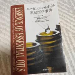 【新品】エッセンシャルオイル家庭医学辞典＆サイエンス編　2冊セット　ナチュラル エッセンシャルオイル家庭医学事典 新版 【オリジナルボールペン